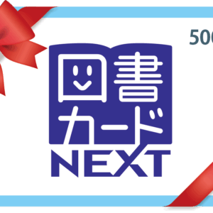 eギフト【図書カード500円分】